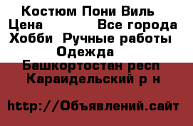 Костюм Пони Виль › Цена ­ 1 550 - Все города Хобби. Ручные работы » Одежда   . Башкортостан респ.,Караидельский р-н